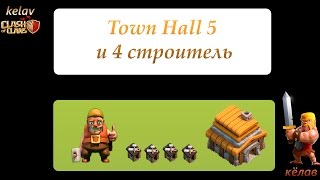 Clash of Clans #6 , тх 5 и 4 строитель