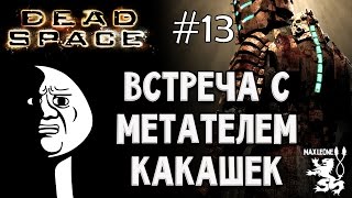 Хоррор-Игры | Dead Space - #13 - Макс Леоне