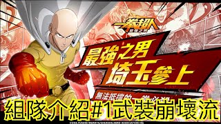 一拳超人 最強之男 組隊介紹#1武裝崩壞流