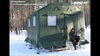 Кемпер Фрегат - 1-й в России надувной дом на колесах.