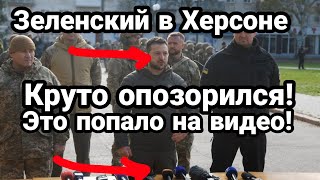 Зеленский в Херсоне 0П0З0РИЛСЯ!? На это обратили внимание все!