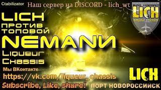 LICH против топовой NемаNи! (LICH Vs NemaN) Полковые бои. Ctabilizator