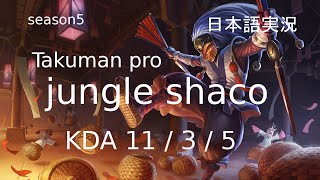 LOL たくまんプロのshaco jungle講座