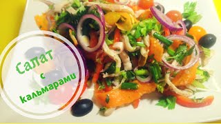 Салат с кальмарами  Новогодний стол 2020 /Calamari salad