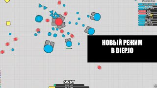 НОВЫЙ КОМАНДНЫЙ РЕЖИМ В DIEP.IO