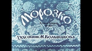 Диафильм Морозко /русская народная сказка/
