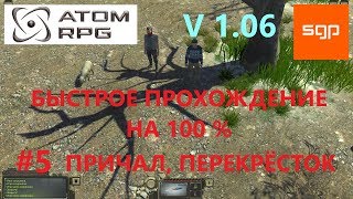ATOM RPG #5 ПРИЧАЛ, ОДИНОКИЙ ПУТНИК С ОВЦОЙ, ПЕРЕКРЁСТОК С ЗИЛом, советы, секреты, тайники, Сантей