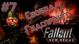 Fallout: New Vegas ► Свобода Гудспрингс ► На хардкоре #7