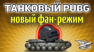 Стрим - ТАНКОВЫЙ PUBG - Новый фан режим - Лутаться в танках? О, да!