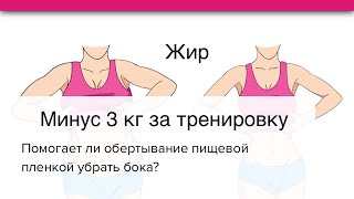 УБРАТЬ ЖИВОТ Минус 3 кг за ОДНУ ТРЕНИРОВКУ Обертывание пищевой плёнкой