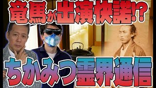 【インタビュー】ちかみつ坂本龍馬暗殺リーディングに挑む！山口敏太郎が龍馬とついに対面？　ATL4th88