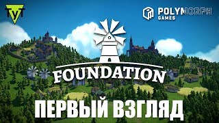 Foundation [PC] Первый взгляд