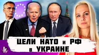 Каковы интересы США и НАТО в войне в Украине?