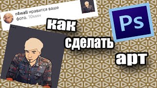 как сделать арт в photoshop cs6