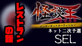 SEL「レストランの話」：怪談王2020ネット二次予選