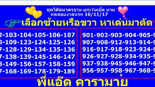3ตัวโต๊ด งวด 16/11/17 ชุดมาตรฐาน ถูกแน่นอน ยกเว้นเบิ้ล- หาม /เป็นแนวทางเสี่ยงโชค