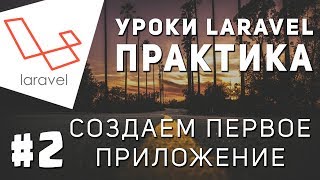 Уроки Laravel практика - Заканчиваем первое приложение