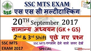 ssc mts multitasking exam 20 September 2017 2nd 3rd shift general awareness questions and answer
