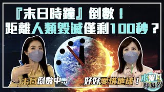 「末日時鐘」倒數！距離人類毀滅僅剩100秒？| 水曜日聊世界ep22精華