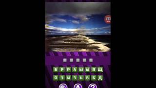 Чего не хватает 131, 132, 133, 134, 135, 136, 137, 138, 139, 140 уровень игры ответы