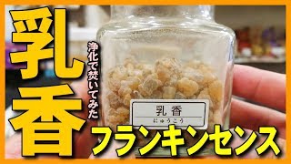 乳香(フランキンセンス)･白檀(サンダルウッド)･安息香をお香専門店風に焚いてみた（焚き方・使い方）