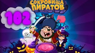 Сокровища Пиратов Уровень 102