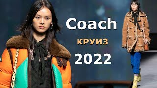 Coach круиз мода 2022 / Одежда, обувь, сумки и аксессуары