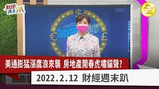 美1月CPI爆表7.5%！加快升息衝擊房地產？2023交屋量激增恐湧現賣壓？進入買方市場？ 2022.2.12【財經週末趴 全集】