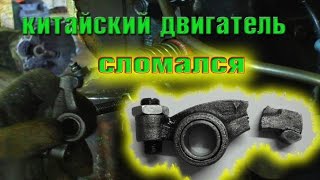Китайский Двигатель! Сломалось Коромысло в ГРМ
