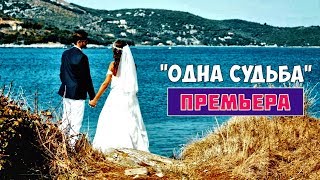 ПРЕМЬЕРА ? Одна Судьба ? ОЧЕНЬ КРАСИВАЯ ПЕСНЯ ? ПОСЛУШАЙТЕ