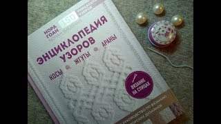 Нора Гоан  НА РУССКОМ энциклопедия ВЯЗАНИЯ АРАНОВ - стоит брать, 260 узоров- подумать...