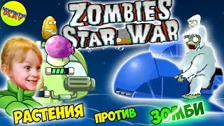 Растения против Зомби ЗВЕЗДНЫЕ ВОЙНЫ Новый КОРАБЛЬ и ЗОМБОСС ЙЕТИ Plants Vs Zombies