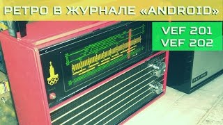 Радиоприемники Vef 201 и Vef 202 Олимпийский / Журнал "Android"