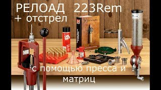 РЕЛОАДИНГ  223Rem  с помощью пресса и матриц