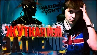 КАК Я ПРОШЕЛ МЭЙ НА ЗАТМЕНИИ БЕЗ ВЗЛОМА || SHADOW FIGHT 2