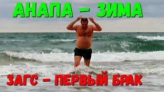 #АНАПА - 8.20 УТРА - МОРЕ ВОЛНУЕТСЯ, ЗАГС ЛОМАЕТСЯ, АШОТ КУПАЕТСЯ 14.01.2020