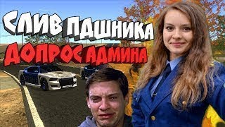 Слив зам.Шерифа на крупном сервере,роздал всем звёзды...[GTA SAMP]