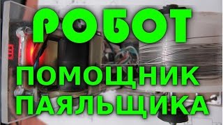 Робот помощник радиолюбителя - подающий припой. (robot solder helper)