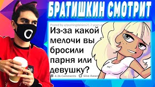 Братишкин смотрит МЕЛОЧИ, КОТОРЫЕ РУШАТ ОТНОШЕНИЯ