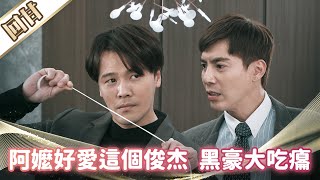 《好戲回甘》市井豪門 EP88 阿嬤好愛這個俊杰 黑豪大吃癟