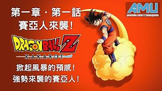 七龍珠Z:卡卡洛特 劇情攻略 (1) 第一章 賽亞人來襲 第一話 掀起風暴的預感!強勢來襲的賽亞人!