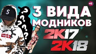 3 ВИДА МОДНИКОВ