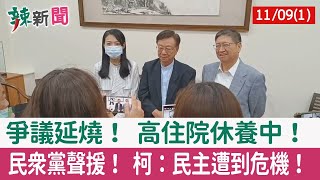 【辣新聞152 重點摘要】爭議延燒！ 高住院休養中！ 民眾黨聲援！ 柯：民主遭到危機！ 2022.11.09(1)