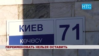 Депутаты предлагают переименовать улицы и районы Бишкека / 25.01.19 / НТС