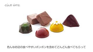 【クラブハリエ】 バレンタイン2018 ボンボンショコラ