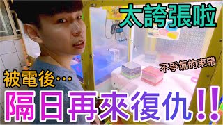 【終結Jean】原以為會很順的清檯!!結果這條不爭氣的XX...就這樣離我而去..[台湾UFOキャッチャー UFO catcher คลิปตุ๊กตา Clip búp bê  ]