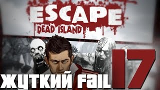 Я УБИЛ ЛИНДУ! ○ Escape Dead Island #17
