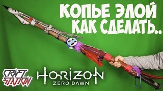 Как сделать Копье Элой из игры HORIZON ZERO DAWN DIY  Часть 2