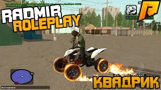 CRMP RADMIR RP - КВАДРОЦИКЛ! БЕЗДОРОЖЬЕ!