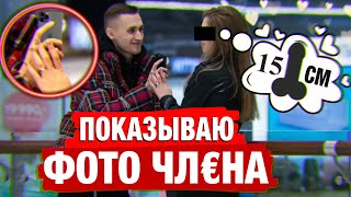 Показываю фото ЧЛЕНА вживую! Реакция девушек / Пикап пранк